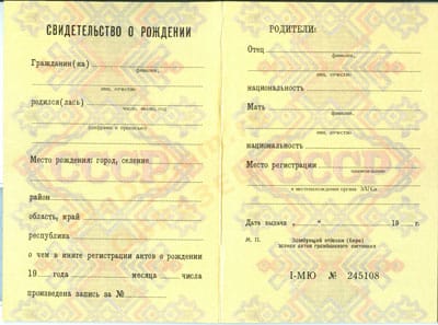 Свидетельство о рождении СССР Свидетельство о рождении СССР